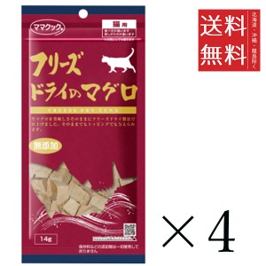 クーポン配布中!! メール便/送料無料 ママクック フリーズドライのマグロ 猫用 14g×4個セット まとめ買い 国産 おやつ 間食 無添加