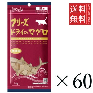 クーポン配布中!! ママクック フリーズドライのマグロ 猫用 14g×60個セット まとめ買い 国産 おやつ 間食 無添加