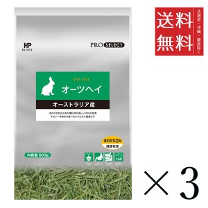 クーポン配布中！！ ハイペット プロセレクト オーツヘイ 600g×3個セット まとめ買い  牧草 うさぎ エサ 小動物