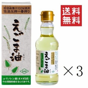 クーポン配布中!! 朝日 えごま油 170g×3本セット まとめ買い 低温圧搾 無添加 コールドプレス オメガ3 エゴマ油 荏胡麻油 脂肪酸