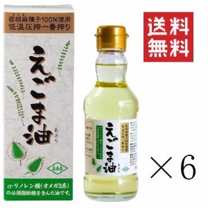 クーポン配布中!! 朝日 えごま油 170g×6本セット まとめ買い 低温圧搾 無添加 コールドプレス オメガ3 エゴマ油 荏胡麻油 脂肪酸