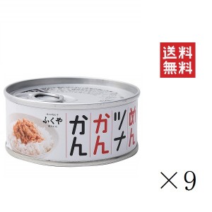 ふくや めんツナかんかん 90g×9缶セット まとめ買い 備蓄 保存食 グルメ缶詰 キャンプ飯 ご飯のお供 プレゼント おつまみ プチギフト 博