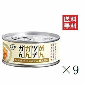 クーポン配布中!! ふくや めんツナかんかん プレミアム 90g×9缶セット まとめ買い 備蓄 保存食 グルメ缶詰 キャンプ飯 ご飯のお供 プレ