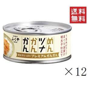 ふくや めんツナかんかん プレミアム 90g×12缶セット まとめ買い 備蓄 保存食 グルメ缶詰 キャンプ飯 ご飯のお供 プレゼント おつまみ 