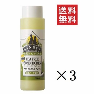 クーポン配布中!! SANDY’S サンディーズ ティーツリーコンディショナー 300ml×3本セット まとめ買い ペット用品 犬猫 天然ハーブ配合  