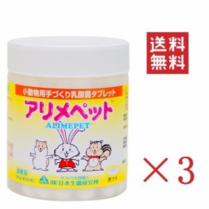 【即納】日本生菌研究所 アリメペット 小動物用 300g×3個セット まとめ買い 手作り 乳酸菌 腸内環境の改善に 国産 うさぎ リス ハムスタ