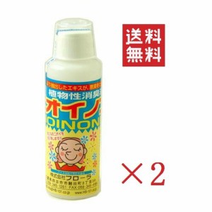 フローラ 消臭 植物性消臭液 ニオイノンノ 100cc×2本セット まとめ買い ペット臭 生活臭 タバコ臭 トイレ 玄関 車 エアコン 赤ちゃん