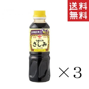 クーポン配布中!! ニビシ醤油 特級うまくちさしみ醤油 360ml×3本セット まとめ買い こいくちしょうゆ 九州醤油 定番 国産 刺身