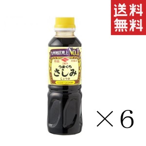 クーポン配布中!! ニビシ醤油 特級うまくちさしみ醤油 360ml×6本セット まとめ買い こいくちしょうゆ 九州醤油 定番 国産 刺身