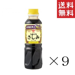 クーポン配布中!! ニビシ醤油 特級うまくちさしみ醤油 360ml×9本セット まとめ買い こいくちしょうゆ 九州醤油 定番 国産 刺身