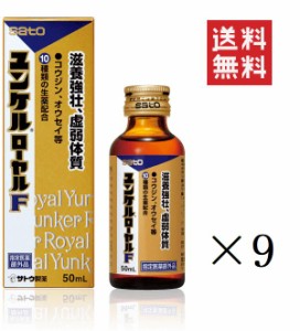 クーポン配布中!! 佐藤製薬 ユンケルローヤルF 50ml×9本セット まとめ買い 栄養ドリンク