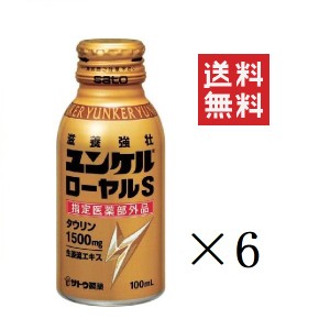 クーポン配布中!! 佐藤製薬 ユンケルローヤルS 100ml×6本セット まとめ買い 栄養ドリンク