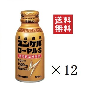 クーポン配布中!! 佐藤製薬 ユンケルローヤルS 100ml×12本セット まとめ買い 栄養ドリンク