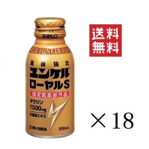 クーポン配布中!! 佐藤製薬 ユンケルローヤルS 100ml×18本セット まとめ買い 栄養ドリンク