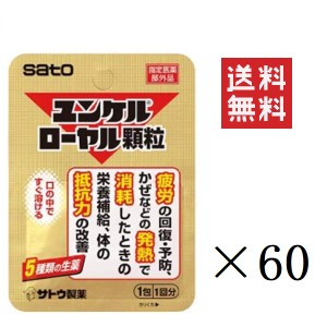 クーポン配布中!! 佐藤製薬 ユンケルローヤル顆粒 1包(1回分)×60個セット まとめ買い 栄養補給