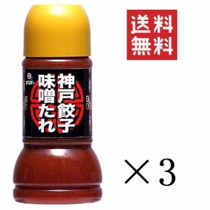 クーポン配布中!! 【即納】オリバーソース 神戸餃子味噌たれ 230ml×3本セット まとめ買い