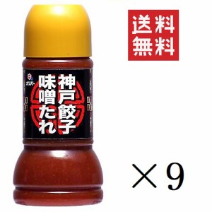 クーポン配布中!! 【即納】オリバーソース 神戸餃子味噌たれ 230ml×9本セット まとめ買い