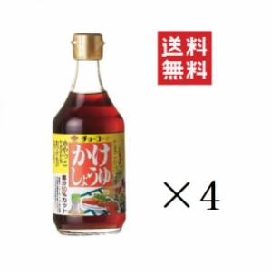 【即納】チョーコー醤油 かけしょうゆ 400ml×4本セット まとめ買い 塩分控えめ