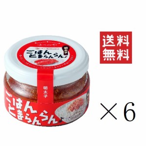 クーポン配布中!! ふくや ごはんとまらんらん 明太子 70g×6個セット まとめ買い 油漬け めんたいこ ほぐし ご飯のお供 おいしい 人気 朝