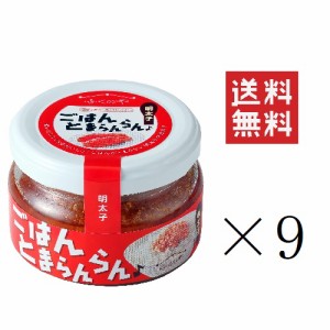 クーポン配布中！！ ふくや ごはんとまらんらん 明太子 70g×9個セット まとめ買い 油漬け めんたいこ ほぐし ご飯のお供 おいしい 人気 