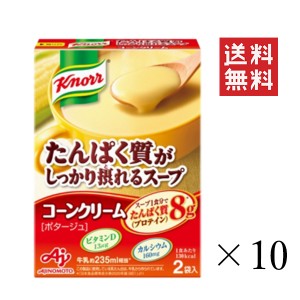 クーポン配布中!! 味の素 クノール たんぱく質がしっかり摂れるスープ コーンクリーム 2袋入×10個セット まとめ買い インスタント 即席