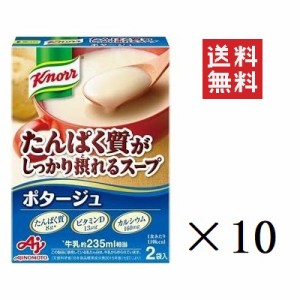 クーポン配布中!! 味の素 クノール たんぱく質がしっかり摂れるスープ ポタージュ 2袋入×10個セット まとめ買い インスタント 即席