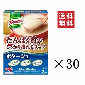 クーポン配布中!! 味の素 クノール たんぱく質がしっかり摂れるスープ ポタージュ 2袋入×30個セット まとめ買い インスタント 即席