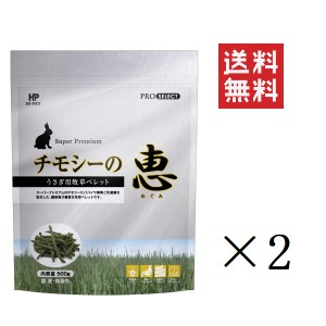 クーポン配布中!! 【即納】ハイペット チモシーの恵 500g×2個セット まとめ買い 牧草 うさぎ  小動物 毛玉 ウサギ 餌 エサ えさ フード 