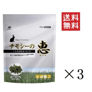 クーポン配布中!! 【即納】ハイペット チモシーの恵 500g×3個セット まとめ買い 牧草 うさぎ  小動物 毛玉 ウサギ 餌 エサ えさ フード 