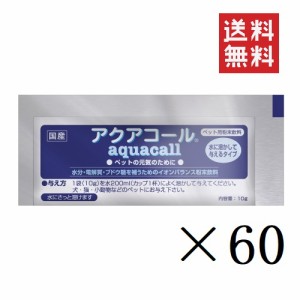 クーポン配布中！！ 【イチオシ】ハイペット アクアコール 10g×60個セット まとめ買い 犬 ペット 水分補給 イオン 電解質 散歩 外出 飲