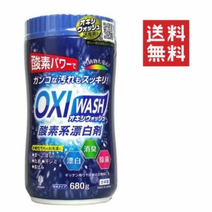 クーポン配布中!! 紀陽除虫菊 OXI WASH オキシウォッシュ 酸素系漂白剤 680g 粉末 漂白 消臭 除菌 ボトル つけおき