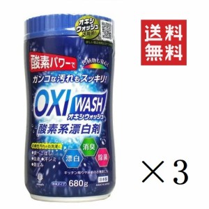 クーポン配布中!! 紀陽除虫菊 OXI WASH オキシウォッシュ 酸素系漂白剤 680g×3個セット まとめ買い 粉末 漂白 消臭 除菌 ボトル つけお