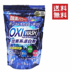 クーポン配布中!! 紀陽除虫菊 OXI WASH オキシウォッシュ 酸素系漂白剤 1kg 粉末 除菌 消臭 衣料用 食べこぼし 黄ばみ除去