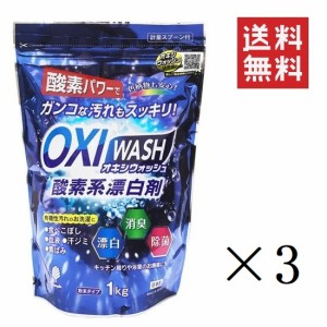 クーポン配布中!! 紀陽除虫菊 OXI WASH オキシウォッシュ 酸素系漂白剤 1kg×3個セット まとめ買い 粉末 除菌 消臭 衣料用 食べこぼし 黄