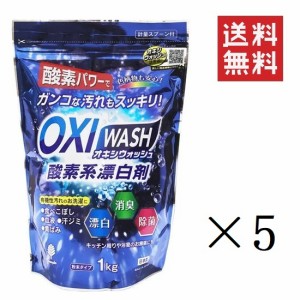 クーポン配布中!! 紀陽除虫菊 OXI WASH オキシウォッシュ 酸素系漂白剤 1kg×5個セット まとめ買い 粉末 除菌 消臭 衣料用 食べこぼし 黄