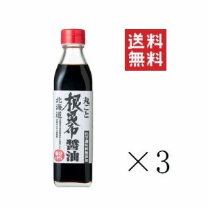 【即納】北海道ケンソ 丸ごと根昆布醤油 300ml×3本セット まとめ買い 日高産 こんぶ こぶ コンブ 出汁 お手軽 お取り寄せ プロ仕様