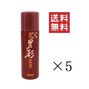 クーポン配布中！！ 【イチオシ】アモロス 黒彩 ヘアカラースプレー 176S 栗 135mL (93g)×5個セット まとめ買い 白髪隠し