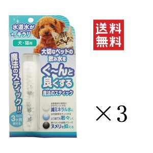 【即納】ビーブラスト B-blast 魔法のスティック 犬猫用 3本入り×3個セット まとめ買い 腎臓 尿石 水素水 浄水 給水 グッズ