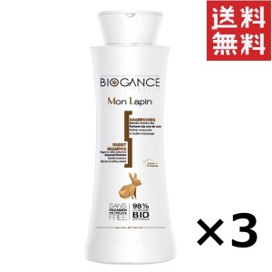 クーポン配布中!! 【即納】BIOGANCE バイオガンス INO ラビットシャンプー 150ml×3個セット まとめ買い ノンシリコン 小動物 お手入れ 