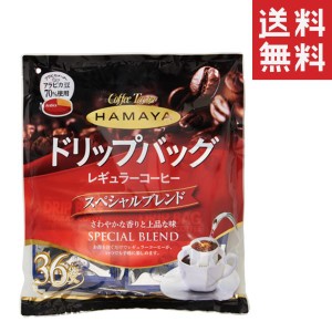 ハマヤ ドリップバッグ スペシャルブレンド 8g×36袋 レギュラーコーヒー 珈琲 お徳用 ドリップコーヒー