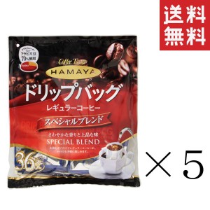 ハマヤ ドリップバッグ スペシャルブレンド 8g×36袋×5個セット まとめ買い  レギュラーコーヒー 珈琲 お徳用 ドリップコーヒー