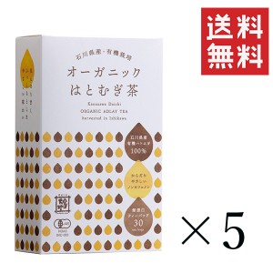 クーポン配布中!! 金沢大地 オーガニックはとむぎ茶 無漂白ティーバッグ  90g(3g×30P)×5個セット まとめ買い