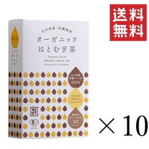 クーポン配布中!! 金沢大地 オーガニックはとむぎ茶 無漂白ティーバッグ 90g(3g×30P)×10個セット まとめ買い