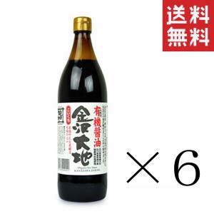 クーポン配布中!! 【即納】金沢大地 国産有機醤油 こいくち 900ml×6本セット まとめ買い 有機JAS オーガニック 本醸造 しょうゆ