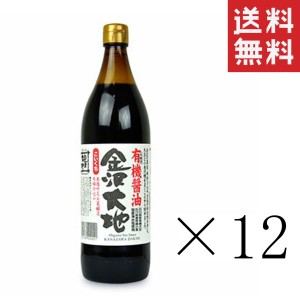 クーポン配布中!! 【即納】金沢大地 国産有機醤油 こいくち 900ml×12本セット まとめ買い 有機JAS オーガニック 本醸造 しょうゆ