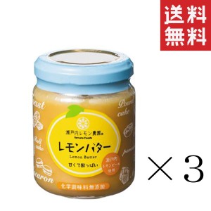 ヤマトフーズ レモンバター 130g×3個セット 瀬戸内レモン農園 まとめ買い 香料・着色料・保存料無添加