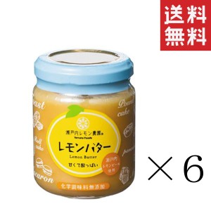 ヤマトフーズ レモンバター 130g×6個セット 瀬戸内レモン農園 まとめ買い  香料・着色料・保存料無添加