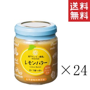 ヤマトフーズ レモンバター 130g×24個セット 瀬戸内レモン農園 まとめ買い  香料・着色料・保存料無添加