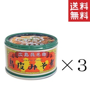 ヤマトフーズ 呉名物 鳥皮みそ煮 130g×3個セット まとめ買い 缶詰 保存食 広島 備蓄 非常食 おつまみ