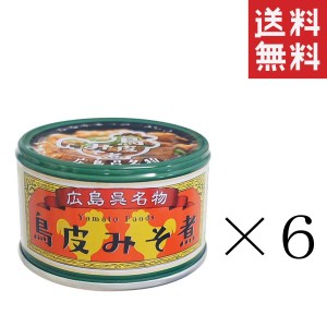 クーポン配布中!! ヤマトフーズ 呉名物 鳥皮みそ煮 130g×6個セット まとめ買い 缶詰 保存食 広島 備蓄 非常食 おつまみ